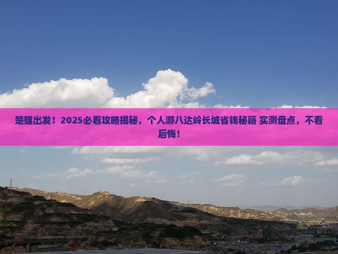 楚雄到北京八达岭长城个人游