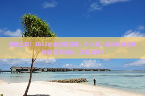 楚雄到北京八达岭长城个人游