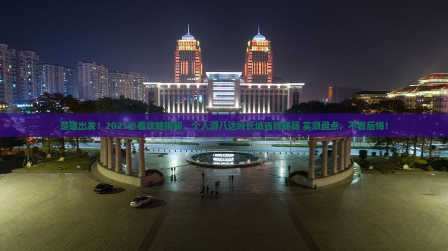 楚雄到北京八达岭长城个人游