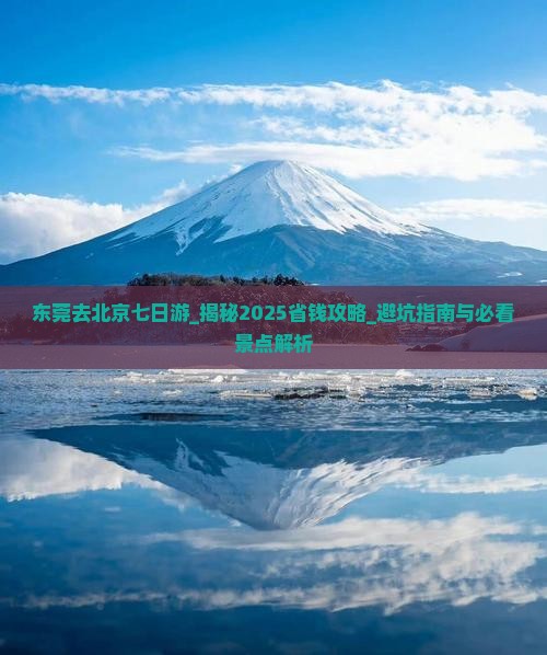 东莞去北京七日游 东莞去北京七日游