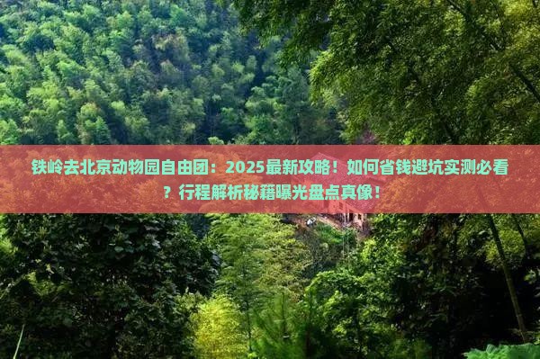 铁岭去北京动物园自由团