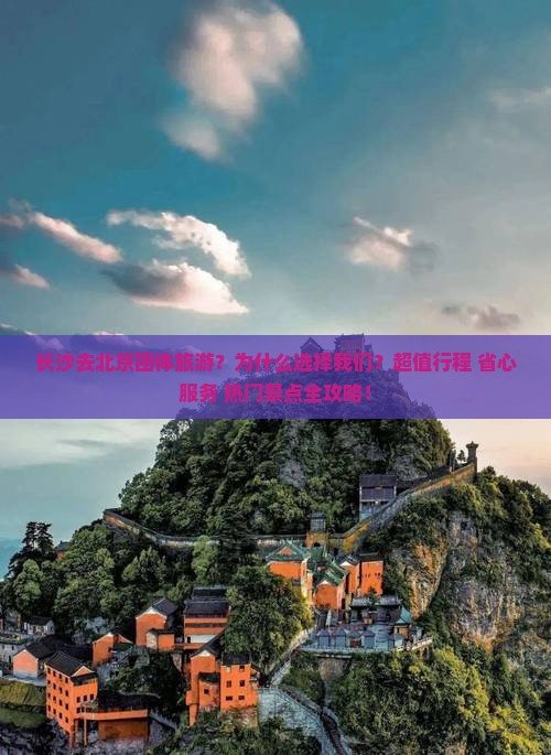 长沙去北京团体旅游