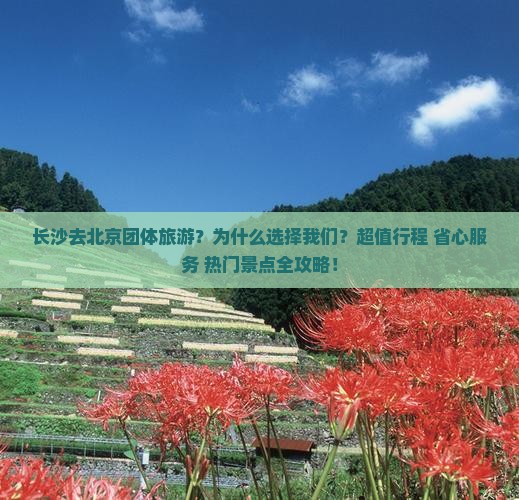 长沙去北京团体旅游