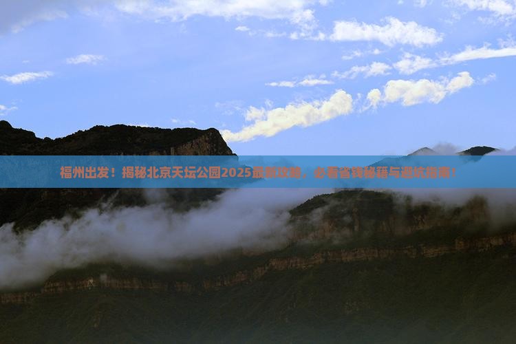 福州去北京天坛公园必去地