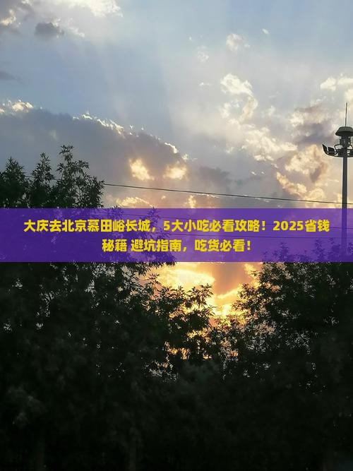 大庆到北京慕田峪长城旅游小吃