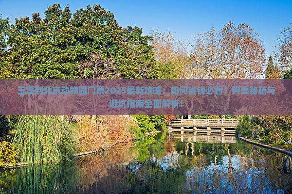 玉溪到北京动物园门票