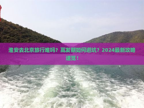 淮安去北京旅行社