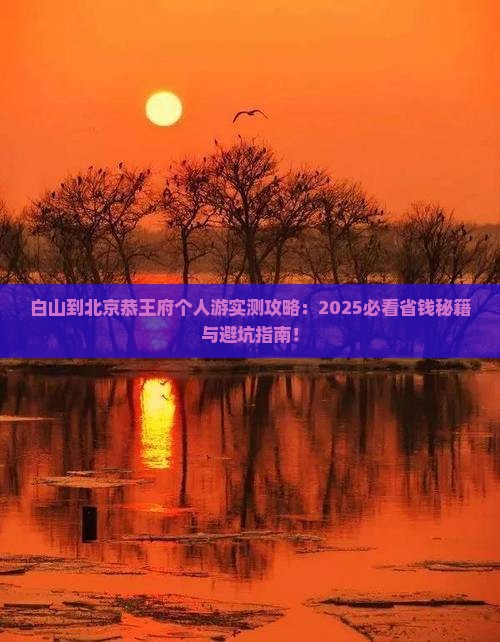 白山到北京恭王府个人游