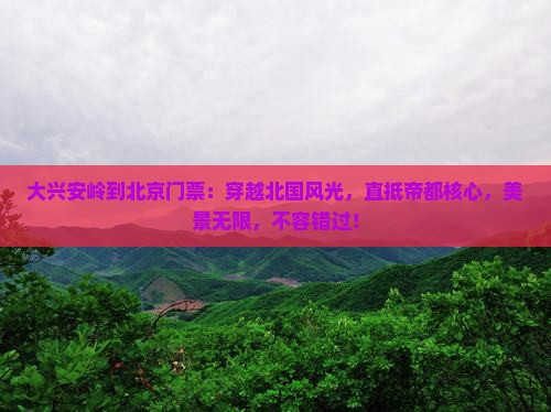 大兴安岭到北京门票