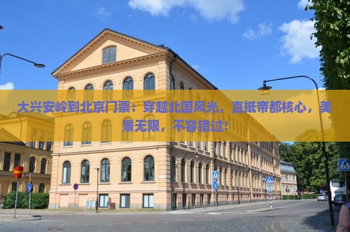 大兴安岭到北京门票
