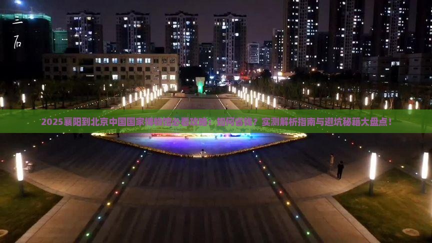 襄阳到北京中国国家博物馆攻略