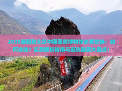 襄阳到北京中国国家博物馆攻略