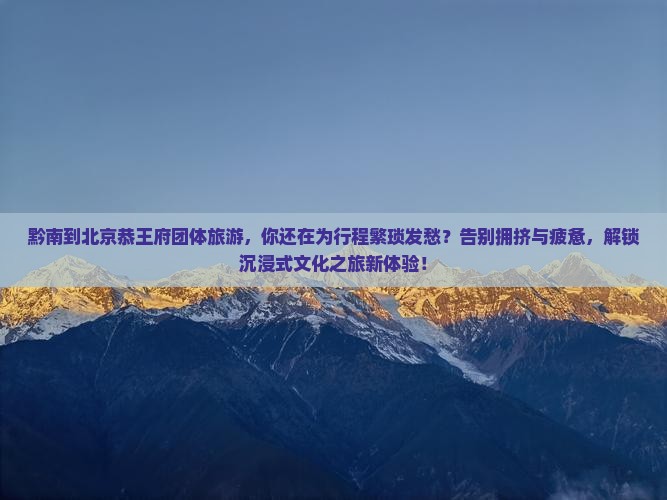 黔南到北京恭王府团体旅游