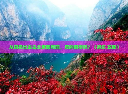 阳泉到北京颐和园旅游
