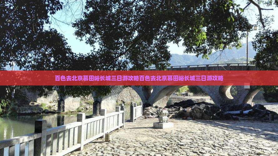 百色去北京慕田峪长城三日游