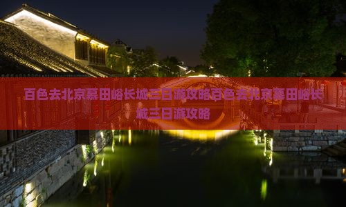 百色去北京慕田峪长城三日游