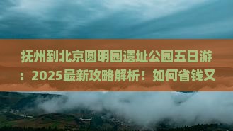 抚州到北京圆明园遗址公园五日游