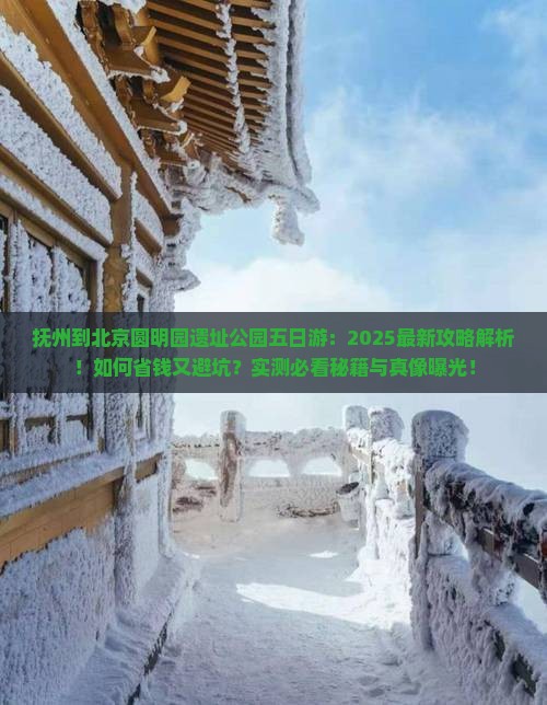抚州到北京圆明园遗址公园五日游