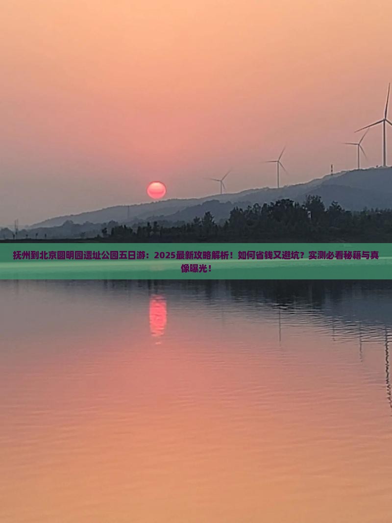 抚州到北京圆明园遗址公园五日游