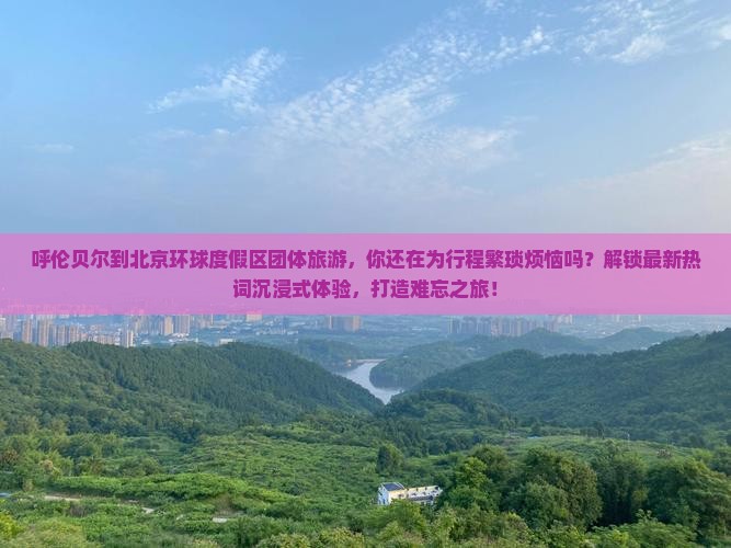 呼伦贝尔到北京环球度假区团体旅游