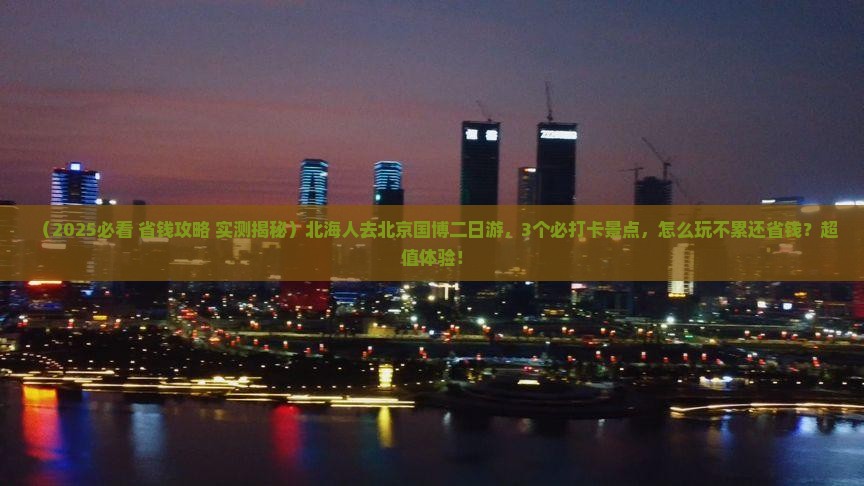 北海去北京中国国家博物馆二日游