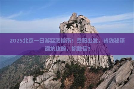 岳阳去北京一日游