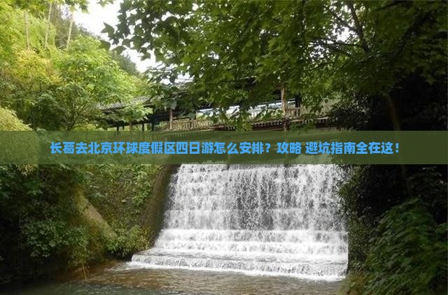 长葛去北京环球度假区四日游