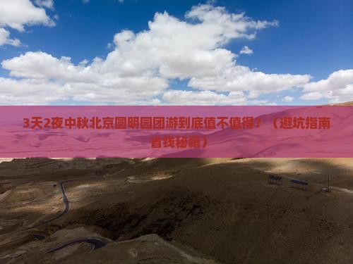 中秋节去北京圆明园遗址公园大型旅游团