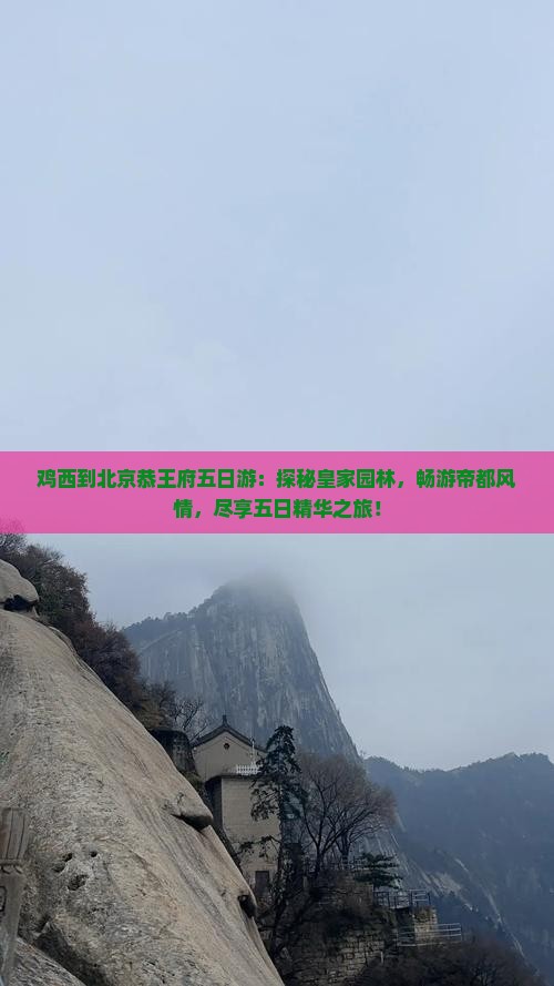 鸡西到北京恭王府五日游 鸡西到北京恭王府五日游