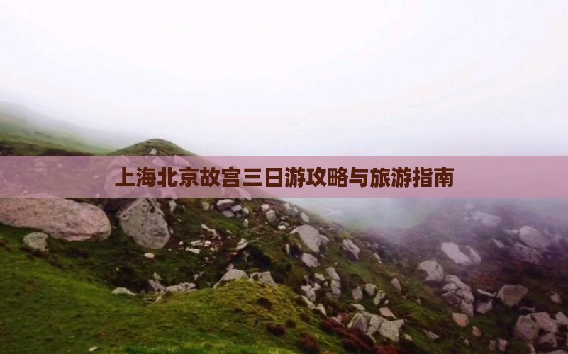 上海到北京故宫博物院三日游