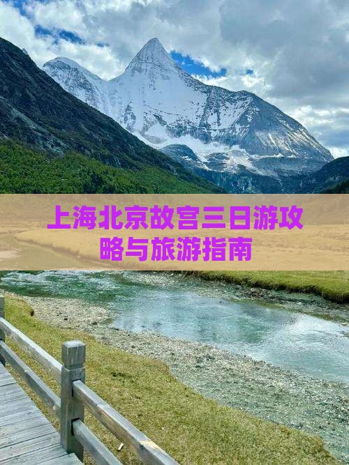 上海到北京故宫博物院三日游