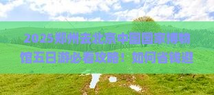 郑州去北京中国国家博物馆五日游