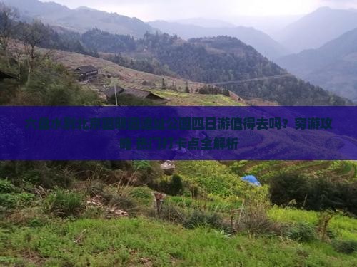 六盘水到北京圆明园遗址公园四日游