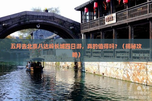 五月去北京八达岭长城四日游