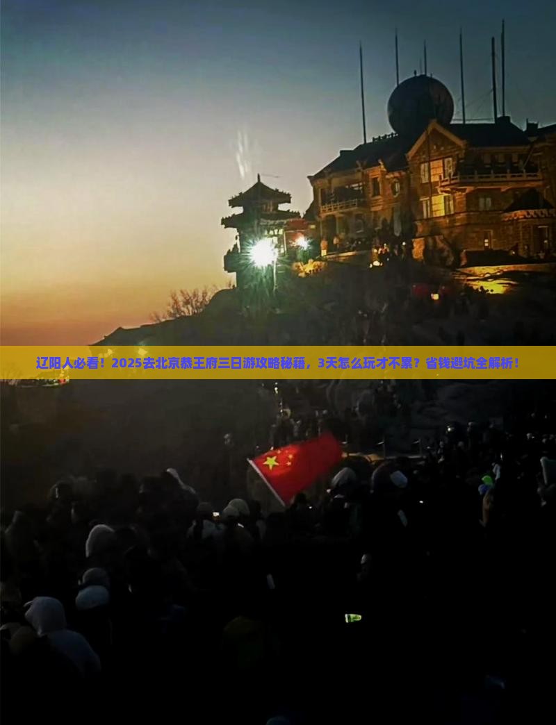 辽阳去北京恭王府三日游