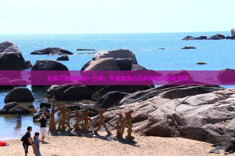 春节到北京八达岭长城自由团