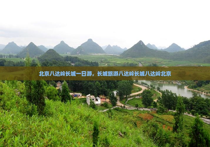 春节到北京八达岭长城自由团