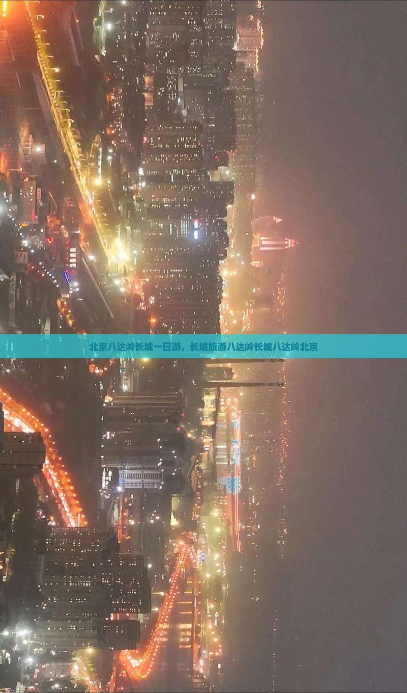 春节到北京八达岭长城自由团