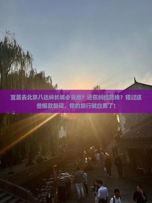 宜昌去北京八达岭长城必去地