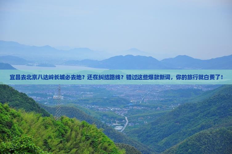 宜昌去北京八达岭长城必去地