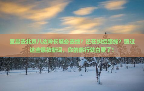 宜昌去北京八达岭长城必去地