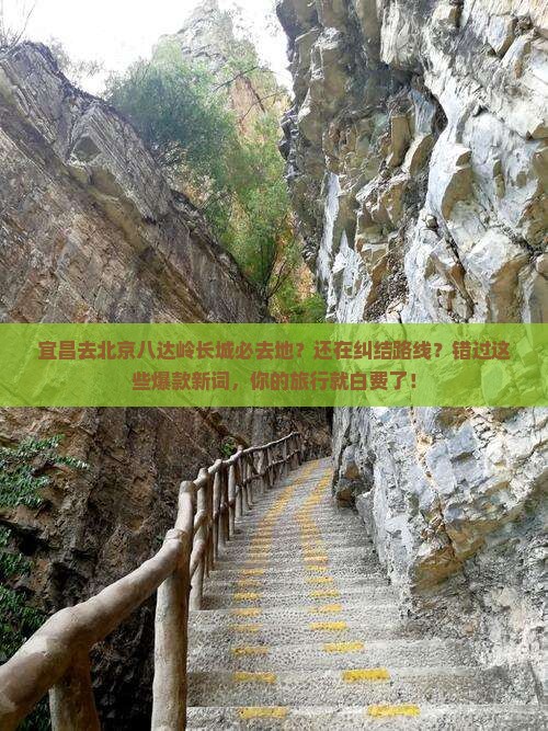 宜昌去北京八达岭长城必去地
