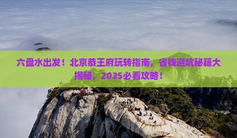 六盘水到北京恭王府攻略