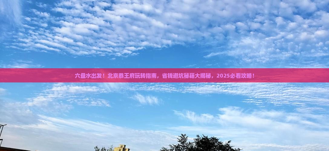 六盘水到北京恭王府攻略