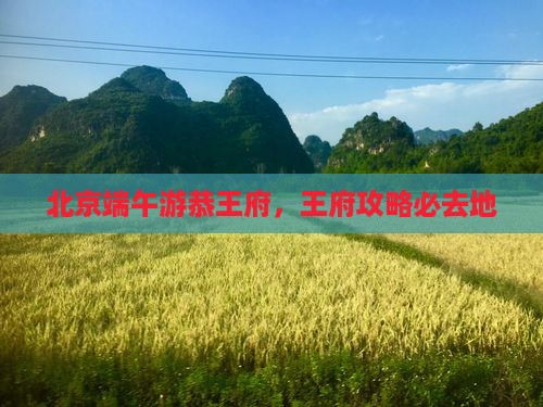 端午节到北京恭王府必去地