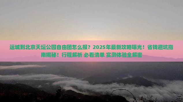 运城到北京天坛公园自由团