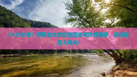 邯郸去北京自由团