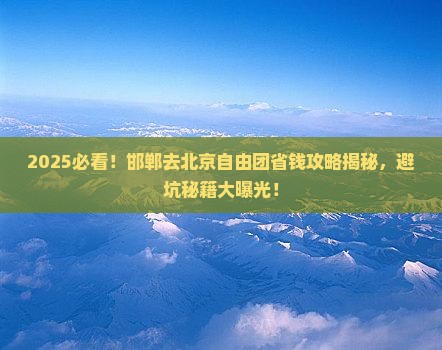 邯郸去北京自由团