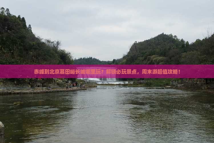 赤峰到北京慕田峪长城哪里玩