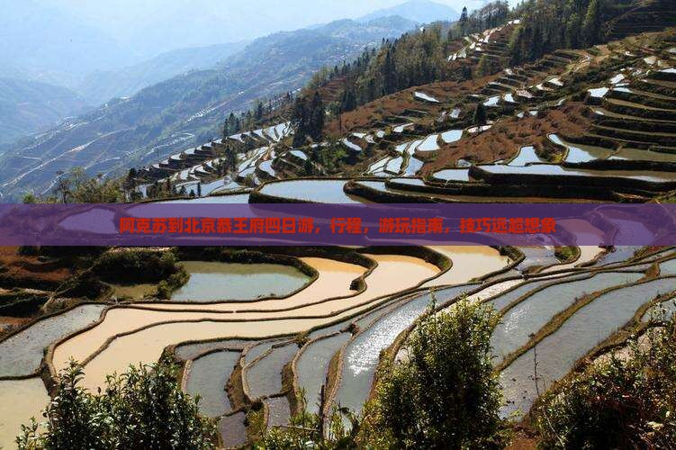 阿克苏到北京恭王府四日游